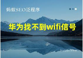 华为找不到wifi信号