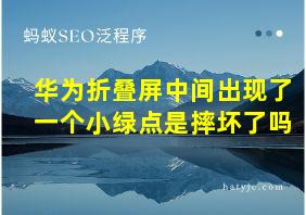 华为折叠屏中间出现了一个小绿点是摔坏了吗