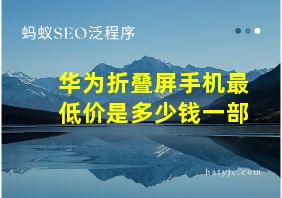 华为折叠屏手机最低价是多少钱一部