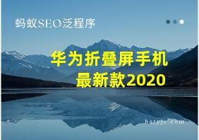 华为折叠屏手机最新款2020