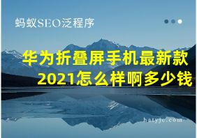 华为折叠屏手机最新款2021怎么样啊多少钱