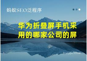 华为折叠屏手机采用的哪家公司的屏