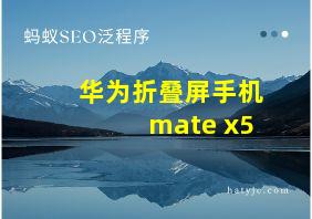 华为折叠屏手机mate x5