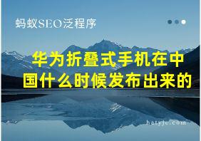 华为折叠式手机在中国什么时候发布出来的