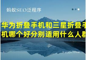 华为折叠手机和三星折叠手机哪个好分别适用什么人群