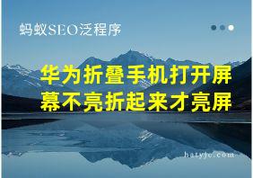 华为折叠手机打开屏幕不亮折起来才亮屏