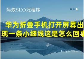 华为折叠手机打开屏幕出现一条小细线这是怎么回事