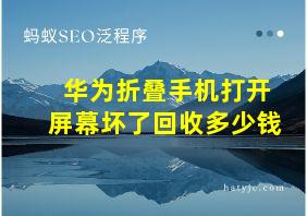 华为折叠手机打开屏幕坏了回收多少钱