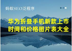 华为折叠手机新款上市时间和价格图片表大全