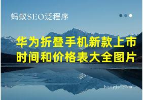 华为折叠手机新款上市时间和价格表大全图片