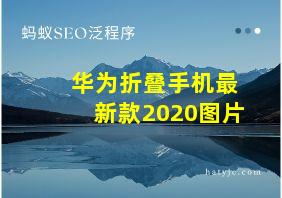 华为折叠手机最新款2020图片