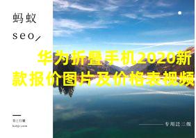 华为折叠手机2020新款报价图片及价格表视频