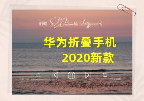 华为折叠手机2020新款