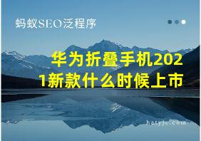 华为折叠手机2021新款什么时候上市