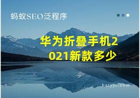 华为折叠手机2021新款多少