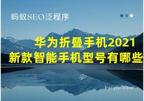 华为折叠手机2021新款智能手机型号有哪些