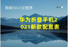 华为折叠手机2021新款配置表