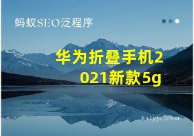 华为折叠手机2021新款5g