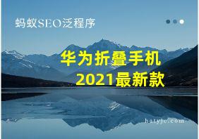 华为折叠手机2021最新款