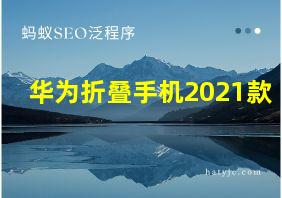 华为折叠手机2021款