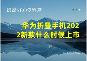 华为折叠手机2022新款什么时候上市