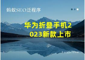 华为折叠手机2023新款上市