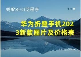 华为折叠手机2023新款图片及价格表