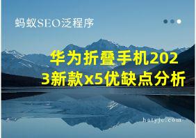 华为折叠手机2023新款x5优缺点分析