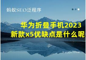 华为折叠手机2023新款x5优缺点是什么呢