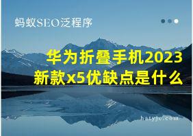 华为折叠手机2023新款x5优缺点是什么