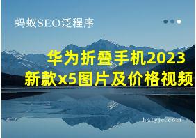 华为折叠手机2023新款x5图片及价格视频