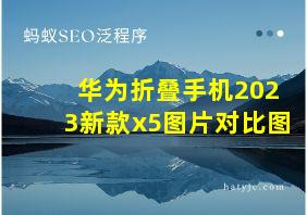 华为折叠手机2023新款x5图片对比图