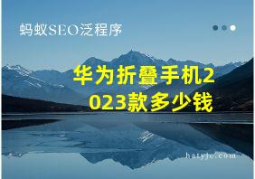 华为折叠手机2023款多少钱