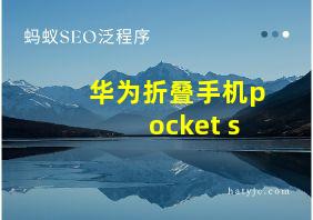 华为折叠手机pocket s