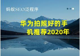 华为拍照好的手机推荐2020年