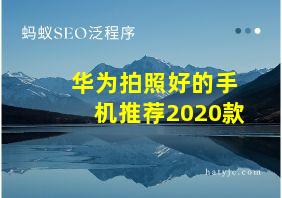 华为拍照好的手机推荐2020款