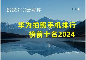 华为拍照手机排行榜前十名2024