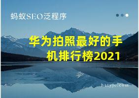 华为拍照最好的手机排行榜2021