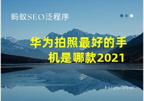 华为拍照最好的手机是哪款2021