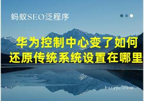 华为控制中心变了如何还原传统系统设置在哪里