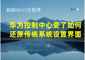 华为控制中心变了如何还原传统系统设置界面