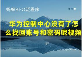 华为控制中心没有了怎么找回账号和密码呢视频