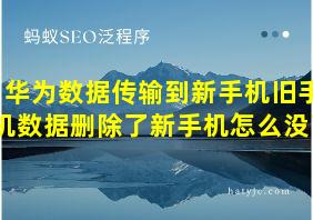 华为数据传输到新手机旧手机数据删除了新手机怎么没了