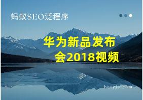 华为新品发布会2018视频