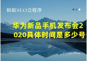 华为新品手机发布会2020具体时间是多少号