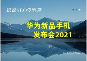 华为新品手机发布会2021