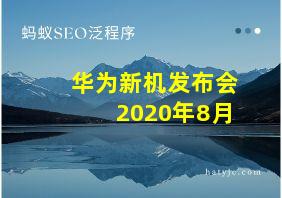 华为新机发布会2020年8月