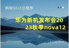 华为新机发布会2023秋季nova12