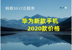 华为新款手机2020款价格