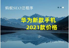 华为新款手机2021款价格